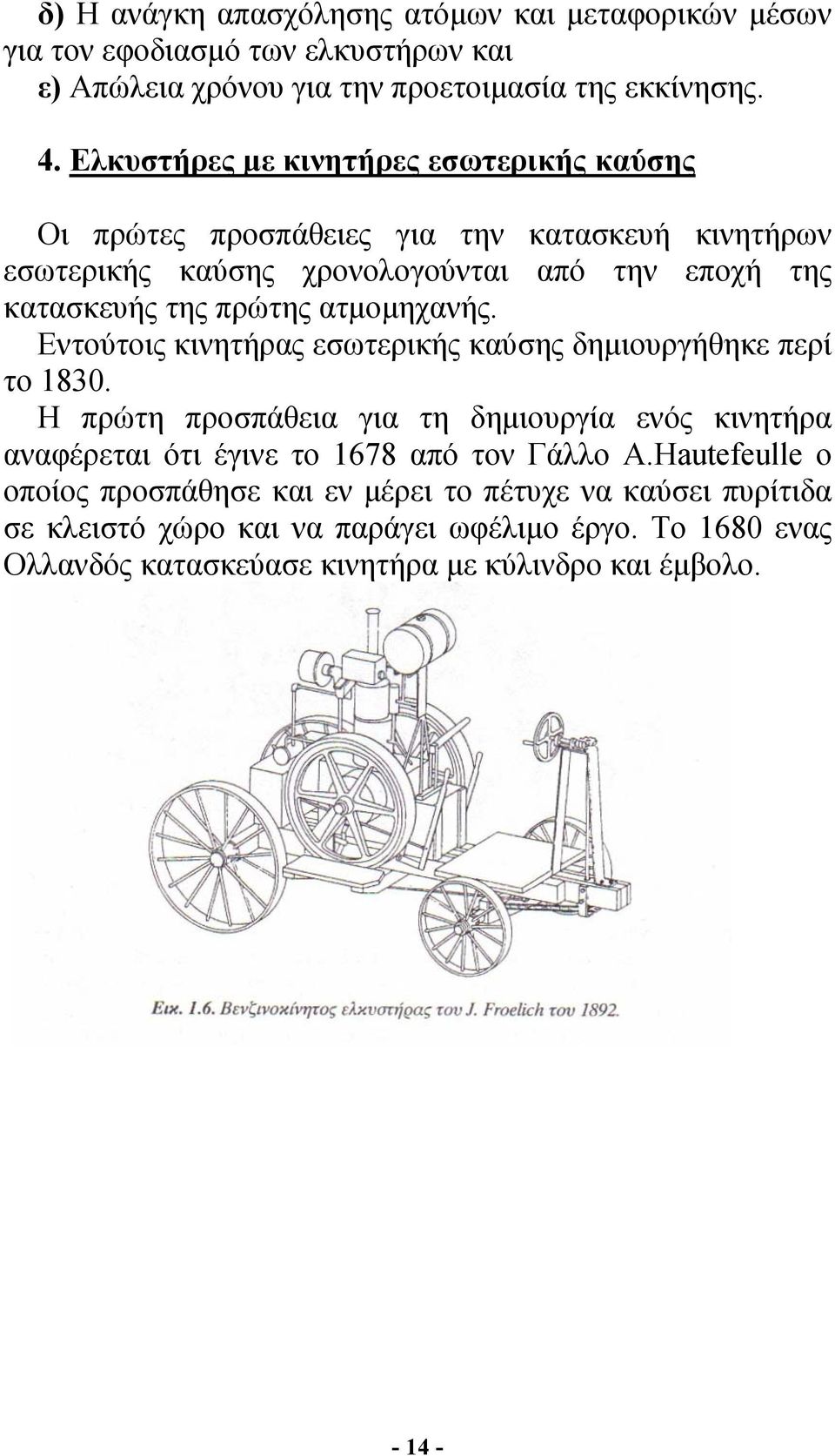 ατµοµηχανής. Εντούτοις κινητήρας εσωτερικής καύσης δηµιουργήθηκε περί το 1830.