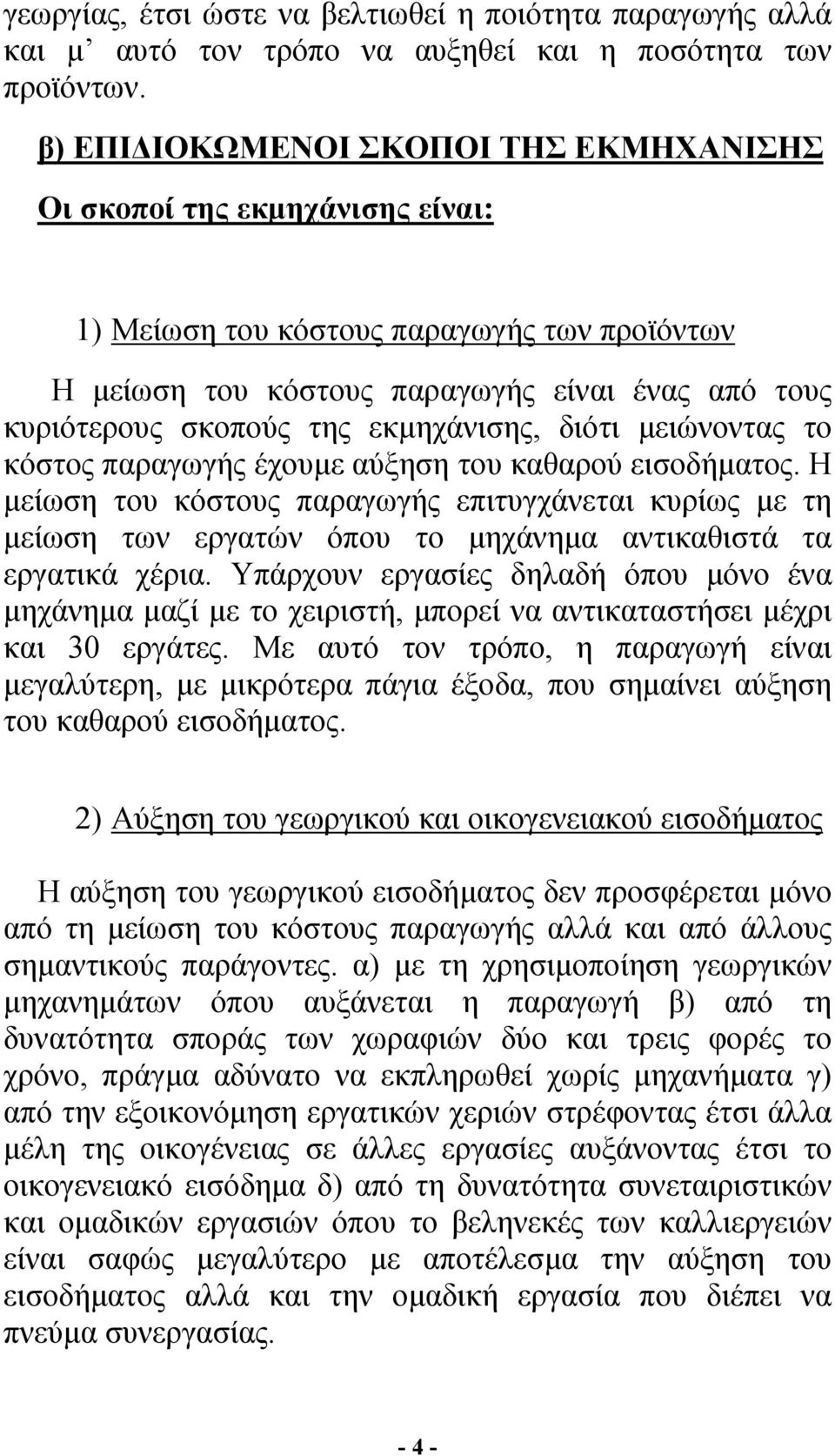 εκµηχάνισης, διότι µειώνοντας το κόστος παραγωγής έχουµε αύξηση του καθαρού εισοδήµατος.