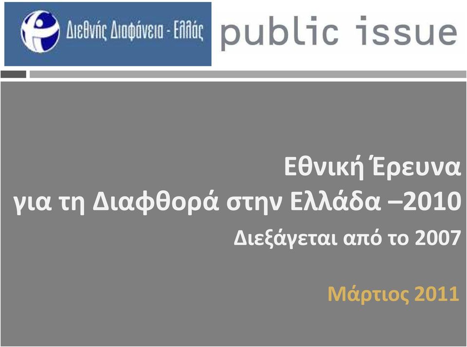 Διεξάγεται από το 2007