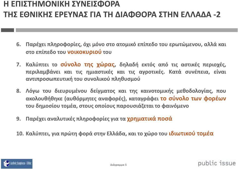 Καλύπτει το σύνολο της χώρας, δηλαδή εκτός από τις αστικές περιοχές, περιλαμβάνει και τις ημιαστικές και τις αγροτικές.