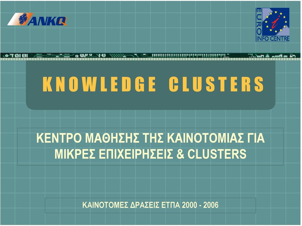 ΓΙΑ ΜΙΚΡΕΣ ΕΠΙΧΕΙΡΗΣΕΙΣ &