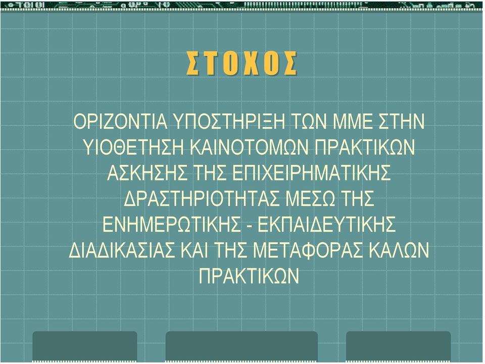 ΕΠΙΧΕΙΡΗΜΑΤΙΚΗΣ ΡΑΣΤΗΡΙΟΤΗΤΑΣ ΜΕΣΩ ΤΗΣ
