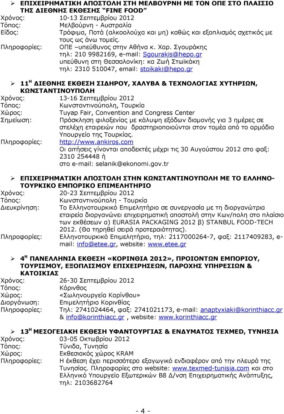 gr υπεύθυνη στη Θεσσαλονίκη: κα Ζωή Στωϊκάκη τηλ: 2310 510047, email: stoikaki@hepo.