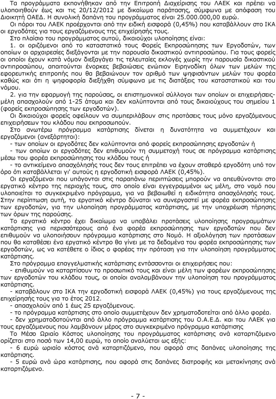 Οι πόροι του ΛΑΕΚ προέρχονται από την ειδική εισφορά (0,45%) που καταβάλλουν στο ΙΚΑ οι εργοδότες για τους εργαζόµενους της επιχείρησής τους.