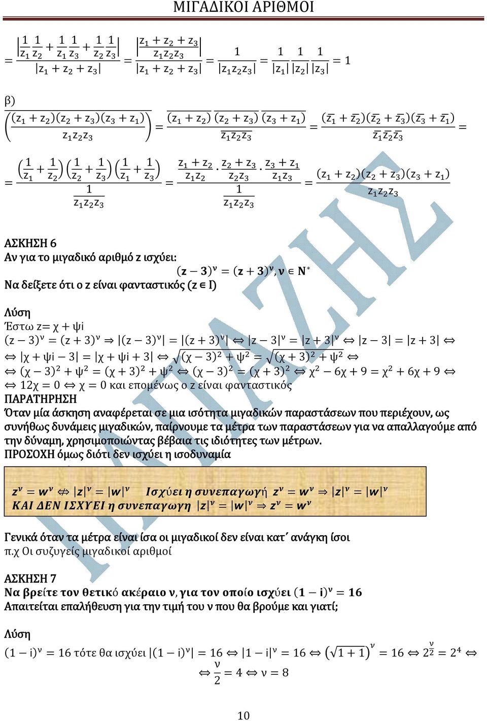 φανταστικός ΠΑΡΑΤΗΡΗΣΗ Όταν μία άσκηση αναφέρεται σε μια ισότητα μιγαδικών παραστάσεων που περιέχουν, ως συνήθως δυνάμεις μιγαδικών, παίρνουμε τα μέτρα των παραστάσεων για να απαλλαγούμε από την