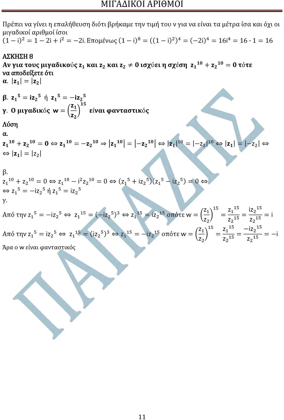 Επομένως ( i) (( i) ) ( i) 6i 6 6 ΑΣΚΗΣΗ 8 Αν για τους μιγαδικούς και και 0 ισχύει η σχέση 0 + 0 0 τότε να