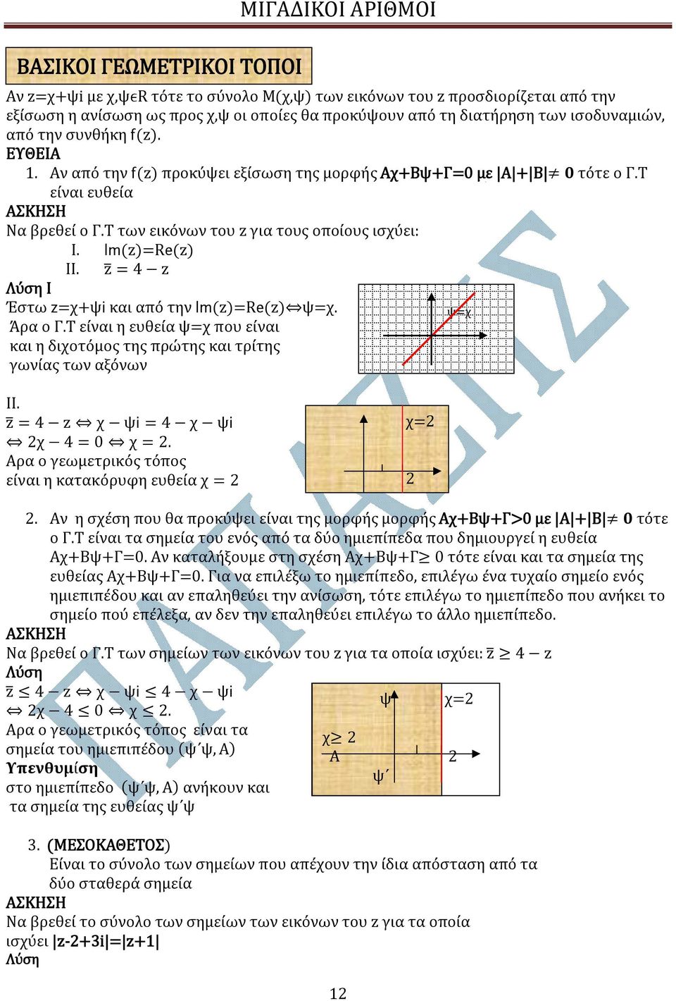 4 Ι Έστω χ+ψi και από την lm()re() ψχ. Άρα ο Γ.Τ είναι η ευθεία ψχ που είναι και η διχοτόμος της πρώτης και τρίτης γωνίας των αξόνων ψχ ΙΙ. 4 χ ψi 4 χ ψi χ 4 0 χ.