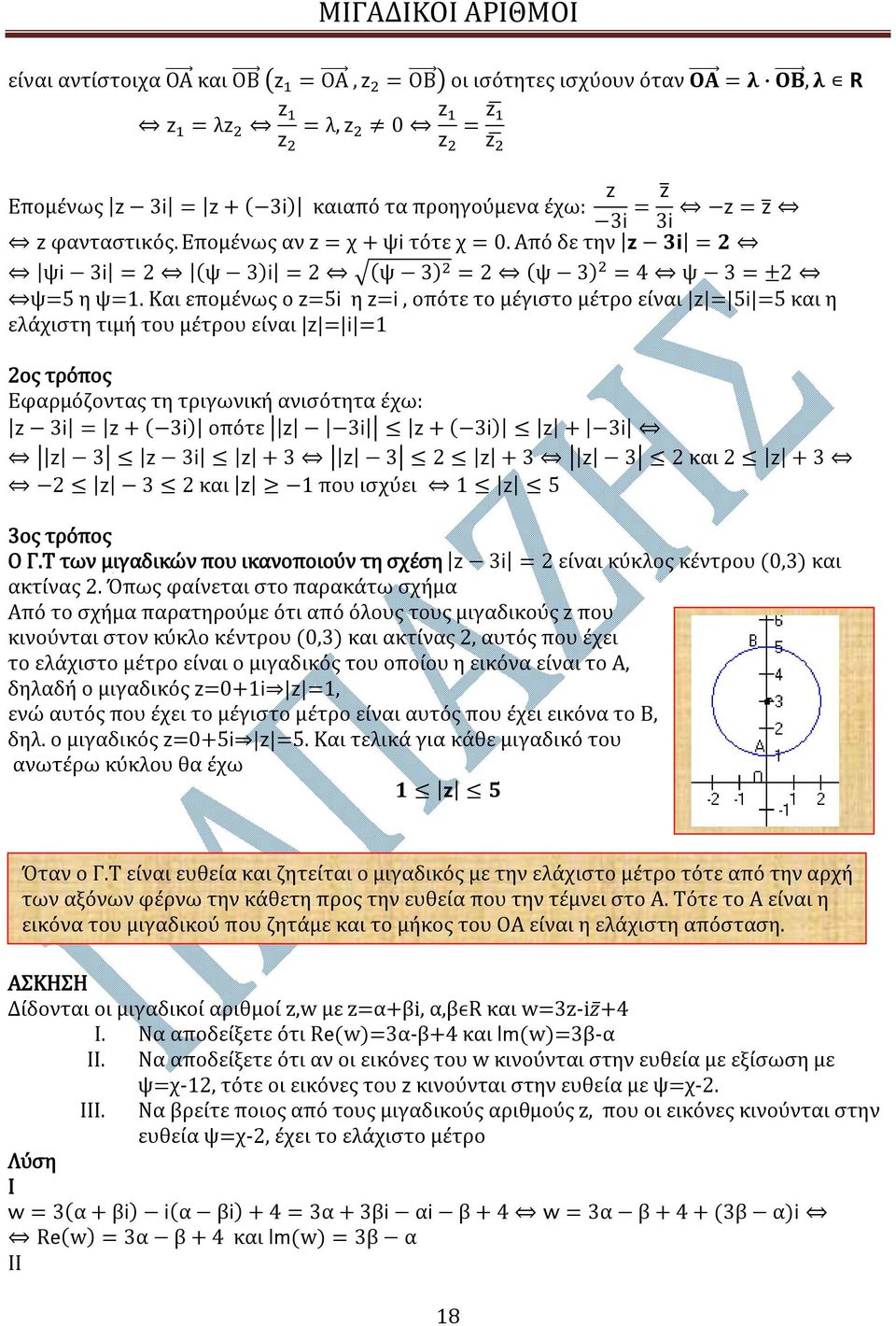 Και επομένως ο 5i η i, οπότε το μέγιστο μέτρο είναι 5i 5 και η ελάχιστη τιμή του μέτρου είναι i ος τρόπος Εφαρμόζοντας τη τριγωνική ανισότητα έχω: 3i + ( 3i) οπότε 3i + ( 3i) + 3i 3 3i + 3 3 + 3 3