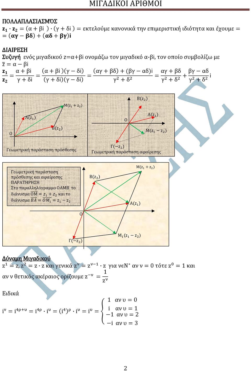 ) Μ( ) Γεωμετρική παράσταση πρόσθεσης Γ( ) Γεωμετρική παράσταση αφαίρεσης Γεωμετρική παράσταση πρόσθεσης και αφαίρεσης ΠΑΡΑΤΗΡΗΣΗ Στο παραλληλόγραμμο ΟΑΜΒ το διάνυσμα ΟΜ + και
