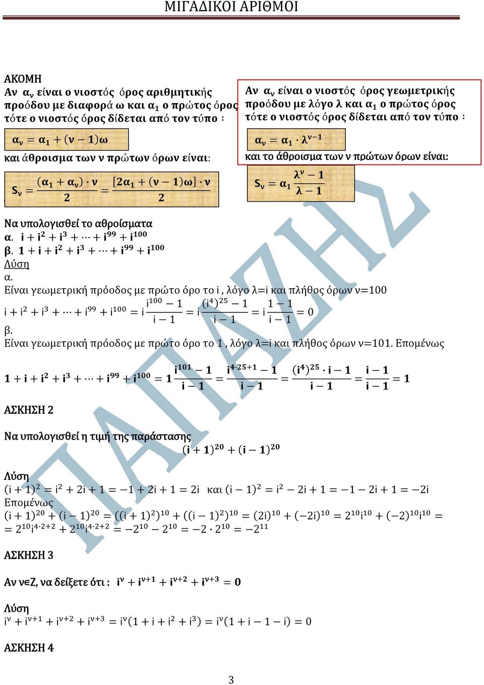 λ ν λ Να υπολογισθεί το αθροίσματα α. i + i + i 3 + + i 99 + i 00 β. + i + i + i 3 + + i 99 + i 00 α.