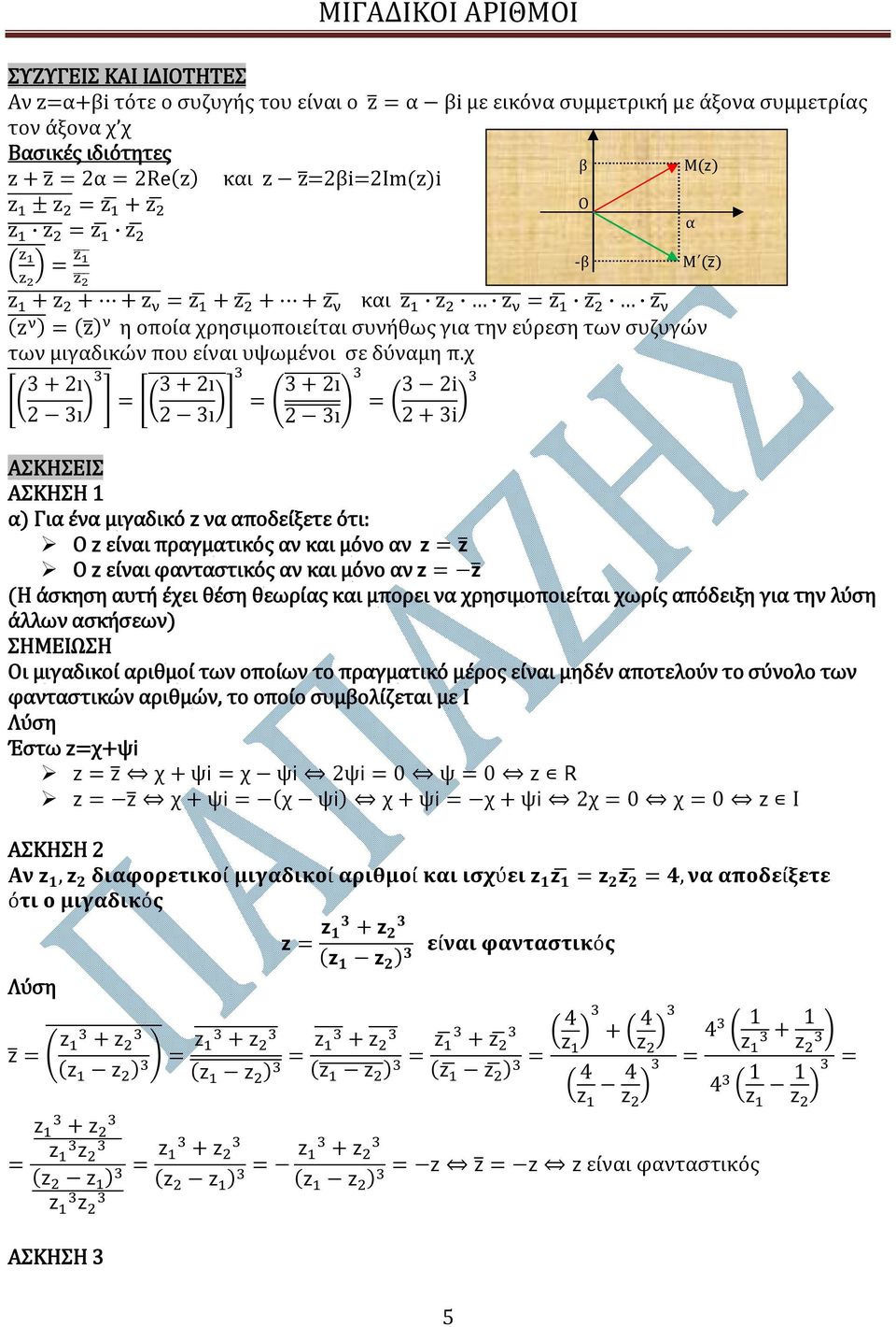 χ 3 + ı 3ı 3 + ı 3ı 3 + ı 3ı 3 i + 3i ΑΣΚΗΣΕΙΣ ΑΣΚΗΣΗ α) Για ένα μιγαδικό να αποδείξετε ότι: Ο είναι πραγματικός αν και μόνο αν Ο είναι φανταστικός αν και μόνο αν (Η άσκηση αυτή έχει θέση θεωρίας και