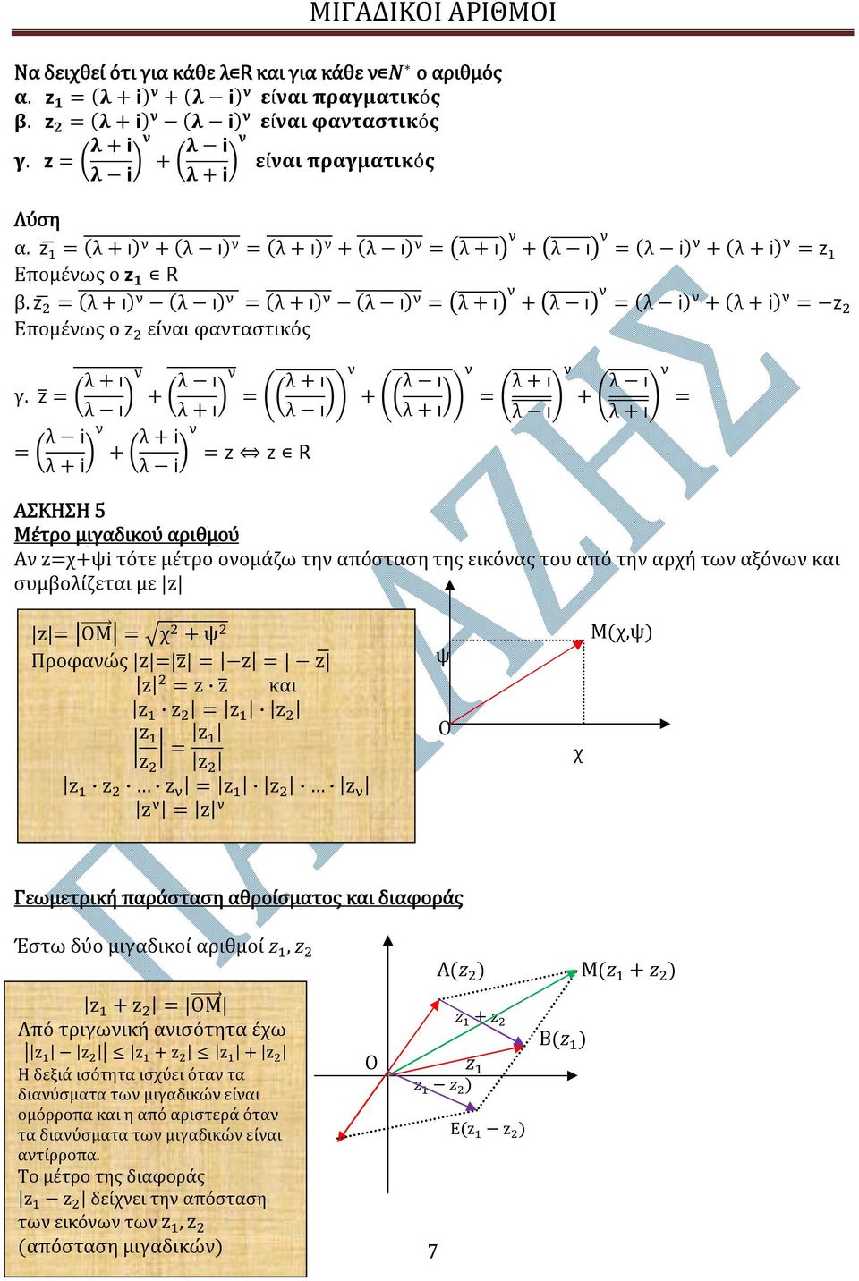 λ + λ + λ λ + λ + λ + λ λ + λ + λ i λ + i + λ + i λ i R λ + λ λ + ΑΣΚΗΣΗ 5 Μέτρο μιγαδικού αριθμού Αν χ+ψi τότε μέτρο ονομάζω την απόσταση της εικόνας του από την αρχή των αξόνων και συμβολίζεται με