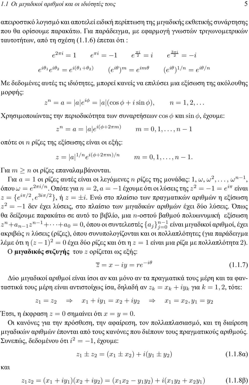1.6) έπεται ότι : e 2πi =1 e πi = 1 e πi 2 = i e 3πi 2 = i e iθ1 e iθ2 = e i(θ1+θ2) (e iθ ) m = e imθ (e iθ ) 1/n = e iθ/n Με δεδοµένες αυτές τις ιδιότητες, µπορεί κανείς να επιλύσει µια εξίσωση της