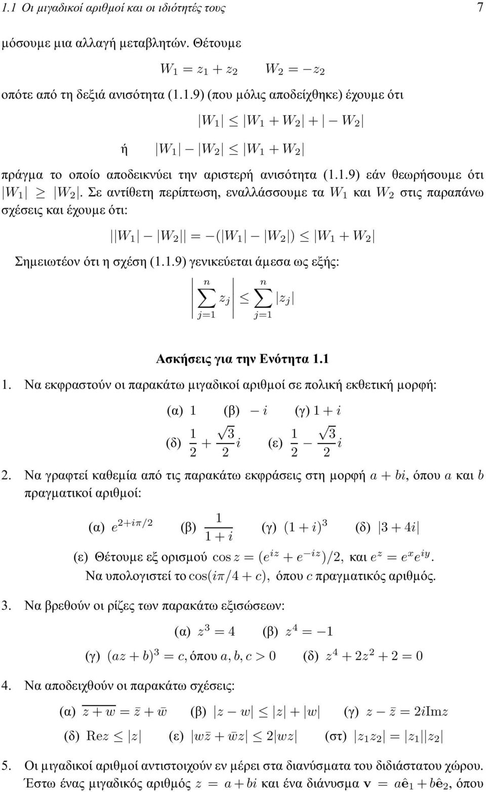 1 1. Να εκφραστούν οι παρακάτω µιγαδικοί αριθµοί σε πολική εκθετική µορφή: (α) 1 (β) i (γ) 1+i (δ) 1 3 2 + 2 i (ε) 1 3 2 2 i 2.