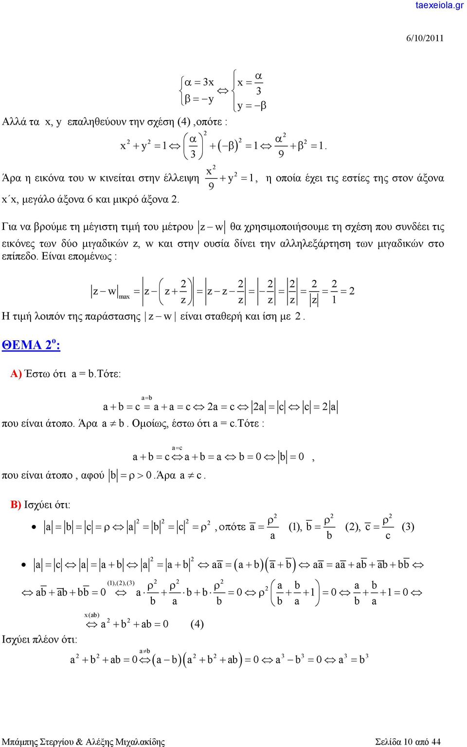 Είναι επομένως : w max Η τιμή λοιπόν της παράστασης w είναι σταθερή και ίση με. ΘΕΜΑ ο : Α) Έστω ότι a = b.τότε: ab abc aa c a c a c c a που είναι άτοπο. Άρα a b. Ομοίως, έστω ότι a = c.