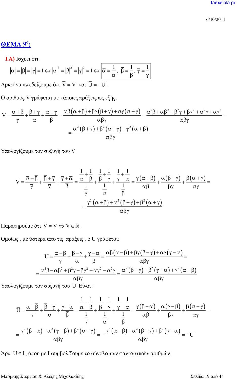 ότι VV V. Ομοίως, με ύστερα από τις πράξεις, ο U γράφεται: U Υπολογίζουμε τον συζυγή του U.