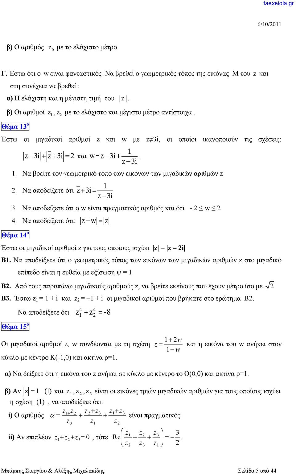 . Να βρείτε τον γεωμετρικό τόπο των εικόνων των μιγαδικών αριθμών. Να αποδείξετε ότι i= i. Να αποδείξετε ότι ο w είναι πραγματικός αριθμός και ότι - w 4.