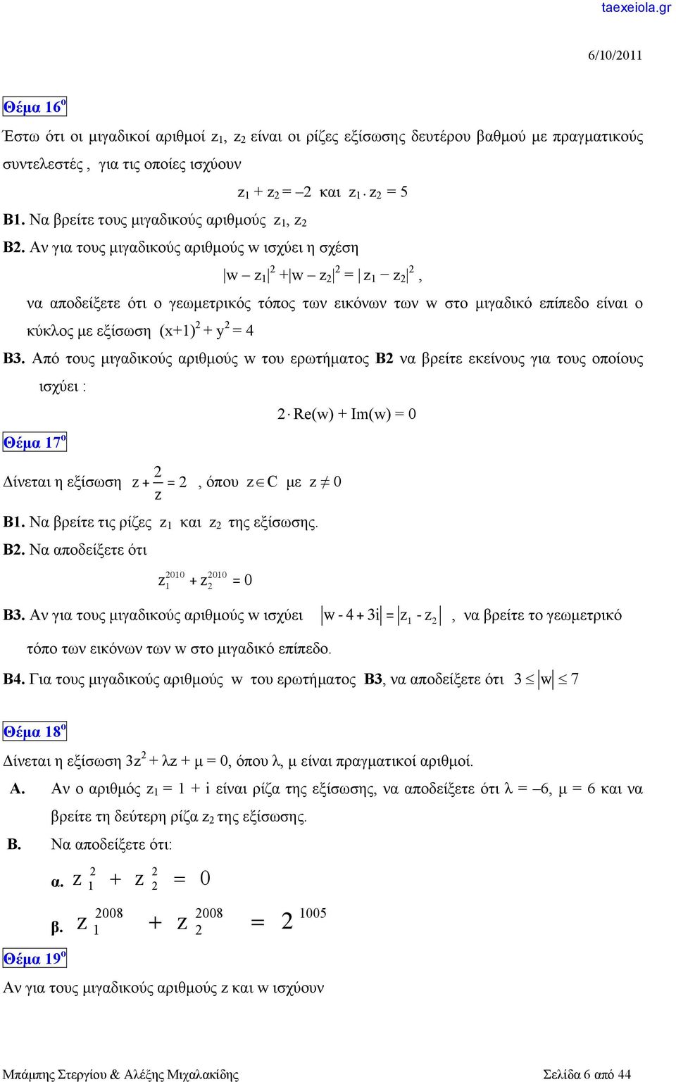 Από τους μιγαδικούς αριθμούς w του ερωτήματος Β να βρείτε εκείνους για τους οποίους ισχύει : Θέμα 7 ο Δίνεται η εξίσωση + =, όπου C με 0 B. Να βρείτε τις ρίζες και της εξίσωσης. B. Να αποδείξετε ότι 00 00 + =0 Re(w) + Im(w) = 0 B.