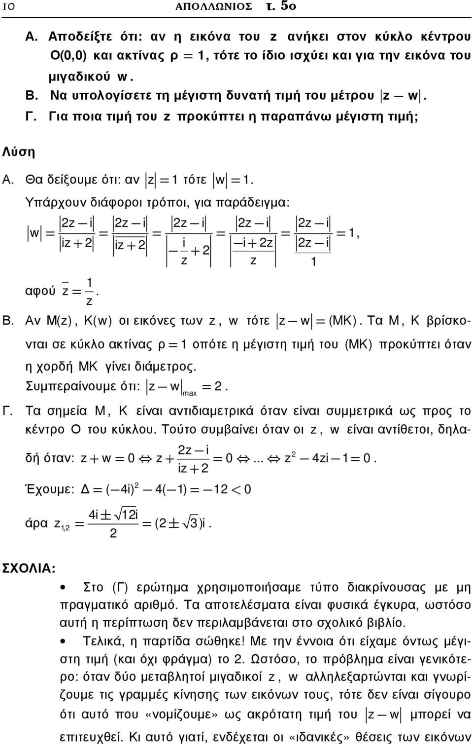 Υπάρχουν διάφοροι τρόποι, για παράδειγµα: i i i i i w= = = = = =, i+ i+ i + i i + αφού =. Β. Αν Μ(), K(w) οι εικόνες των, w τότε w = (MK).