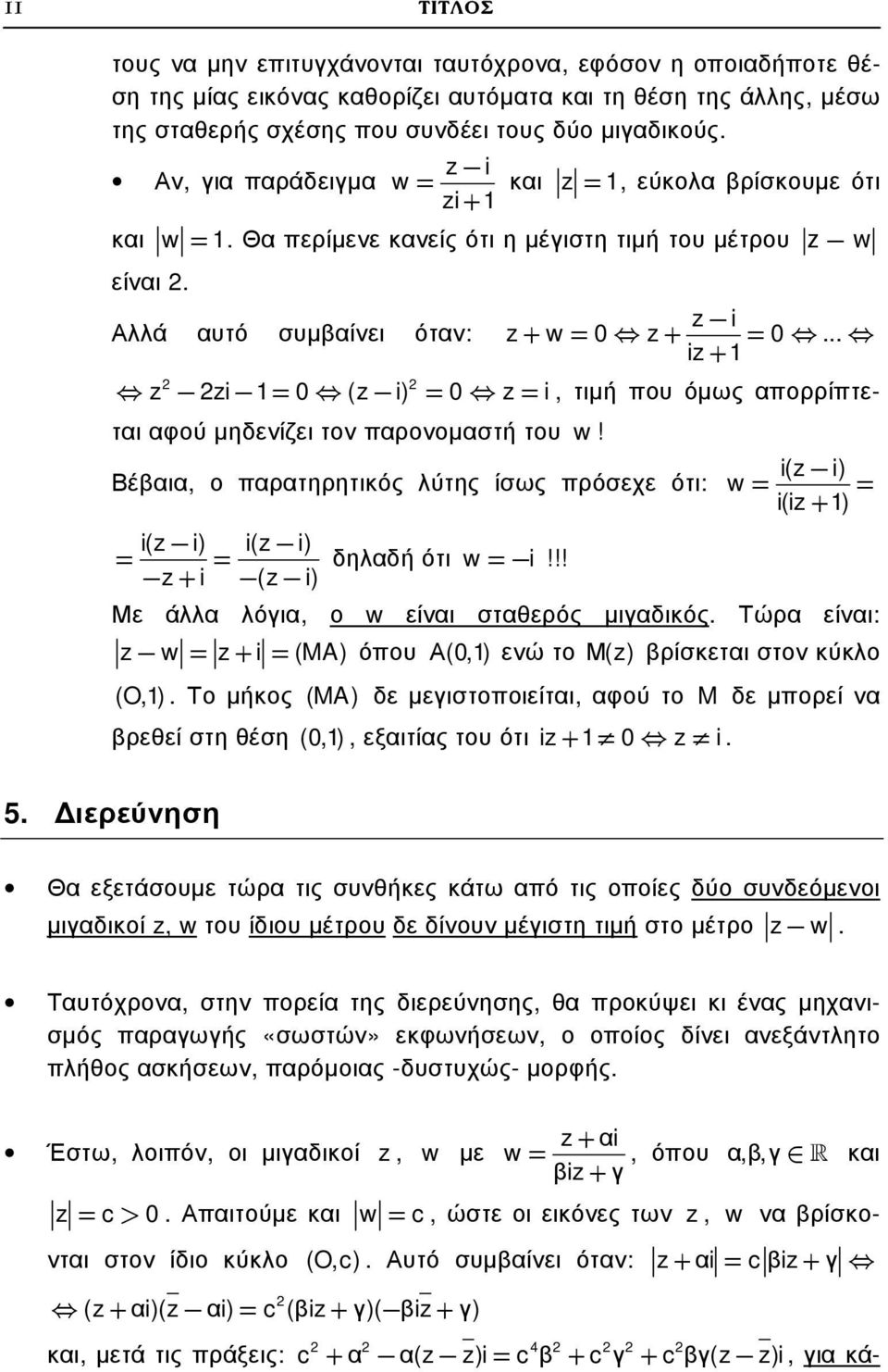 .. i+ i = 0 ( i) = 0 = i, τιµή που όµως απορρίπτεται αφού µηδενίζει τον παρονοµαστή του w! Βέβαια, ο παρατηρητικός λύτης ίσως πρόσεχε ότι: i( i) i( i) = = δηλαδή ότι w= + i ( i) i!