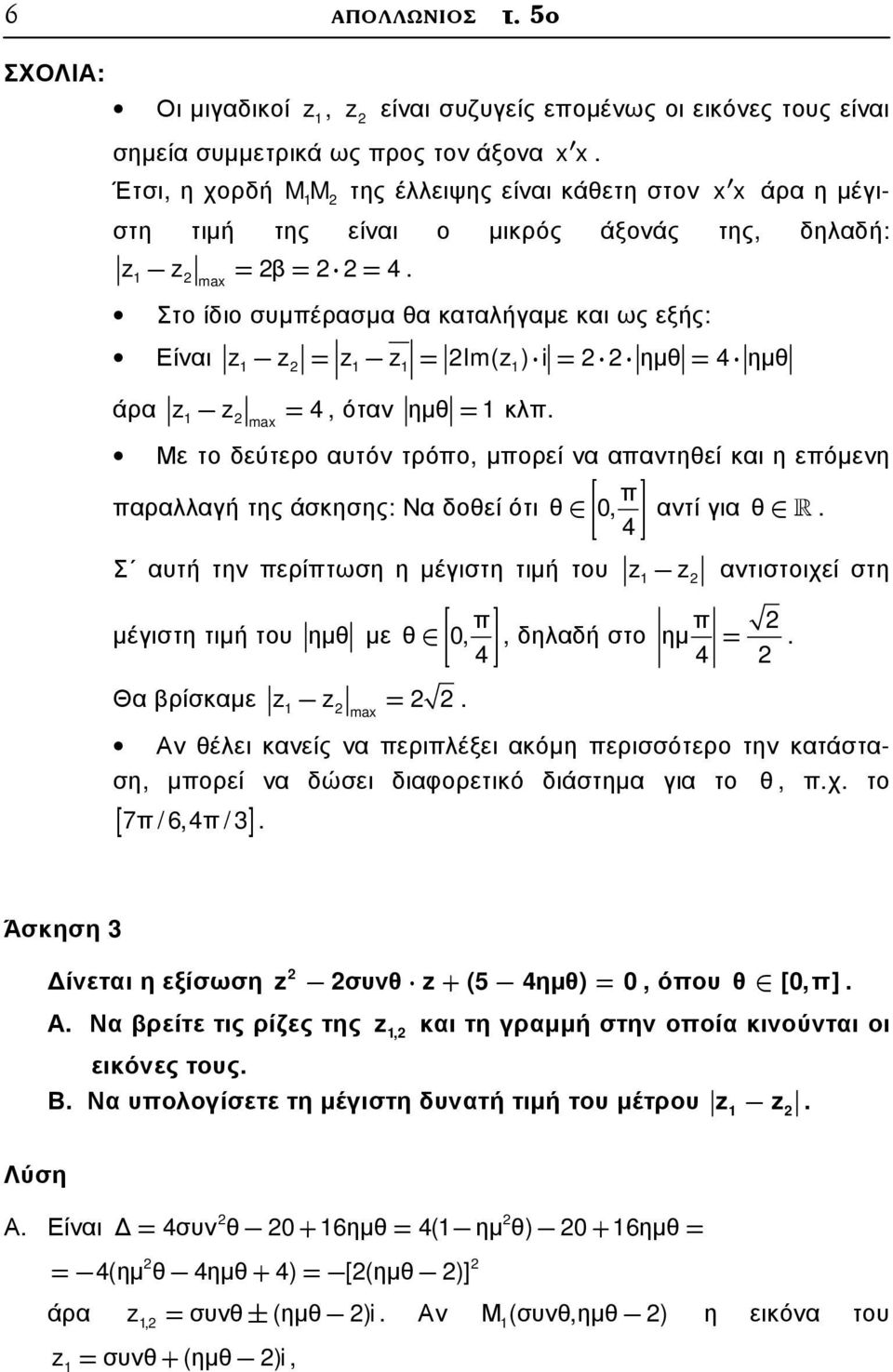 Στο ίδιο συµπέρασµα θα καταλήγαµε και ως εξής: Είναι = = Im( ) i= ηµθ= 4 ηµθ άρα = 4, όταν ηµθ= κλπ.