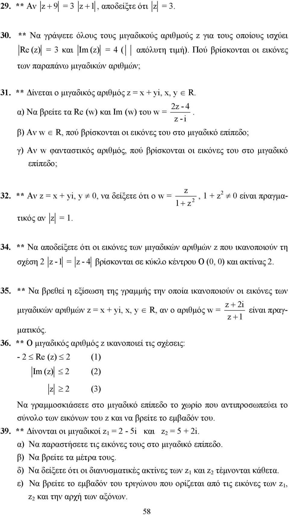 - β) Αν w R, πού βρίσκονται οι εικόνες του στο µιγαδικό επίπεδο; γ) Αν w φανταστικός αριθµός, πού βρίσκονται οι εικόνες του στο µιγαδικό επίπεδο; 3.