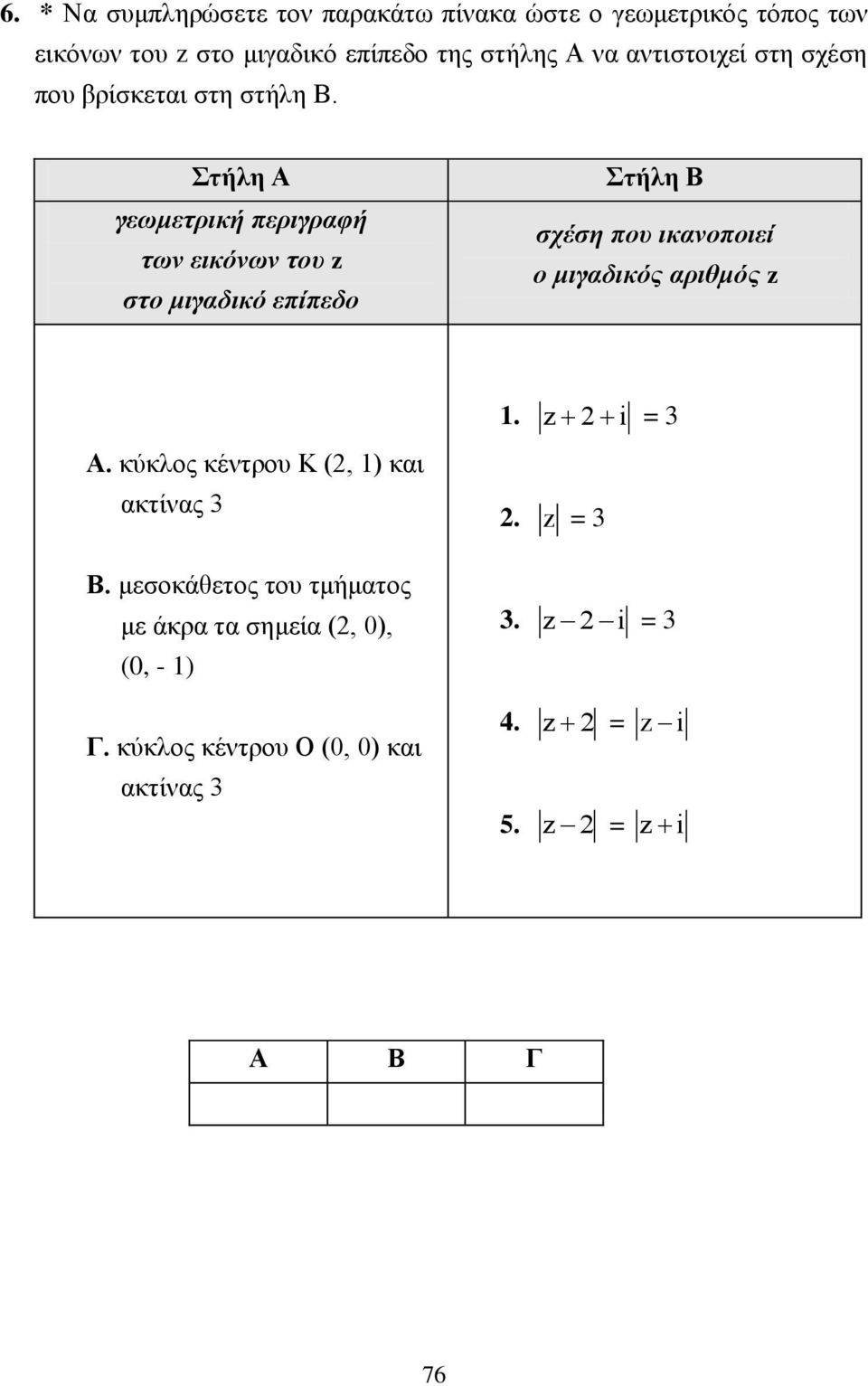 Στήλη Α γεωμετρική εριγραφή των εικόνων του στο μιγαδικό είεδο Στήλη Β σχέση ου ικανοοιεί ο μιγαδικός αριθμός.