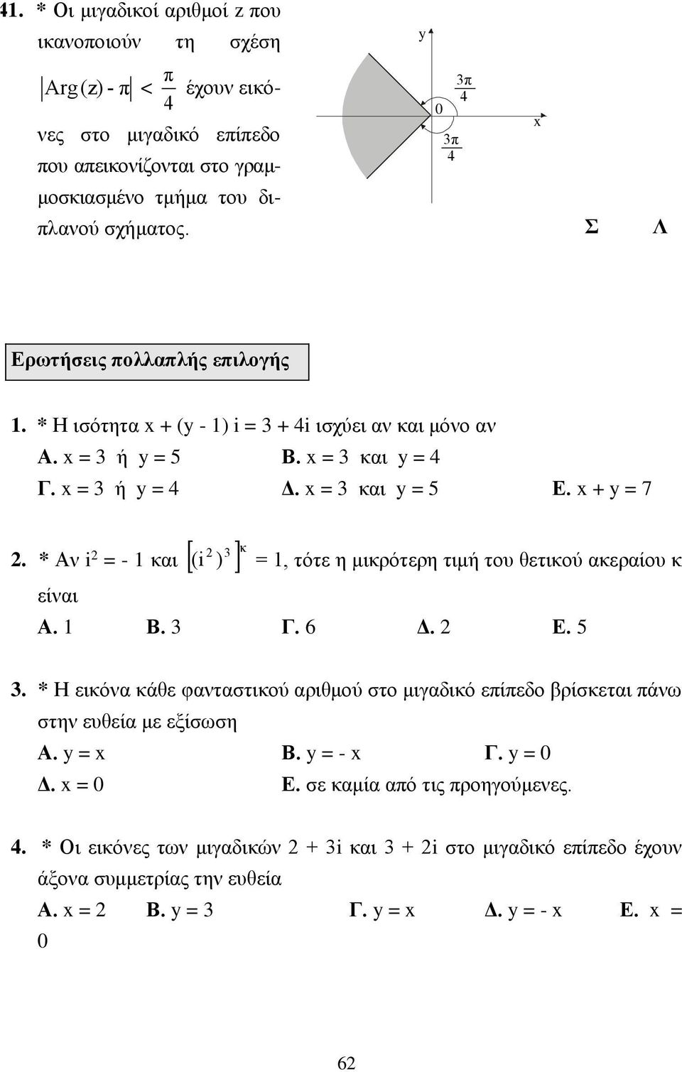 * Αν i = - και είναι (i ) κ =, τότε η μικρότερη τιμή του θετικού ακεραίου κ Α. Β. Γ. 6 Δ. Ε. 5.