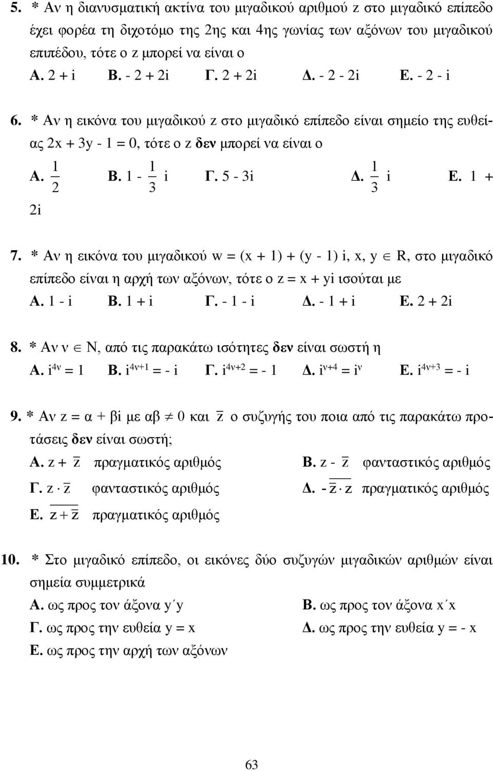 * Αν η εικόνα του μιγαδικού w = (x + ) + (y - ) i, x, y R, στο μιγαδικό είεδο είναι η αρχή των αξόνων, τότε ο = x + yi ισούται με Α. - i Β. + i Γ. - - i Δ. - + i E. + i 8.