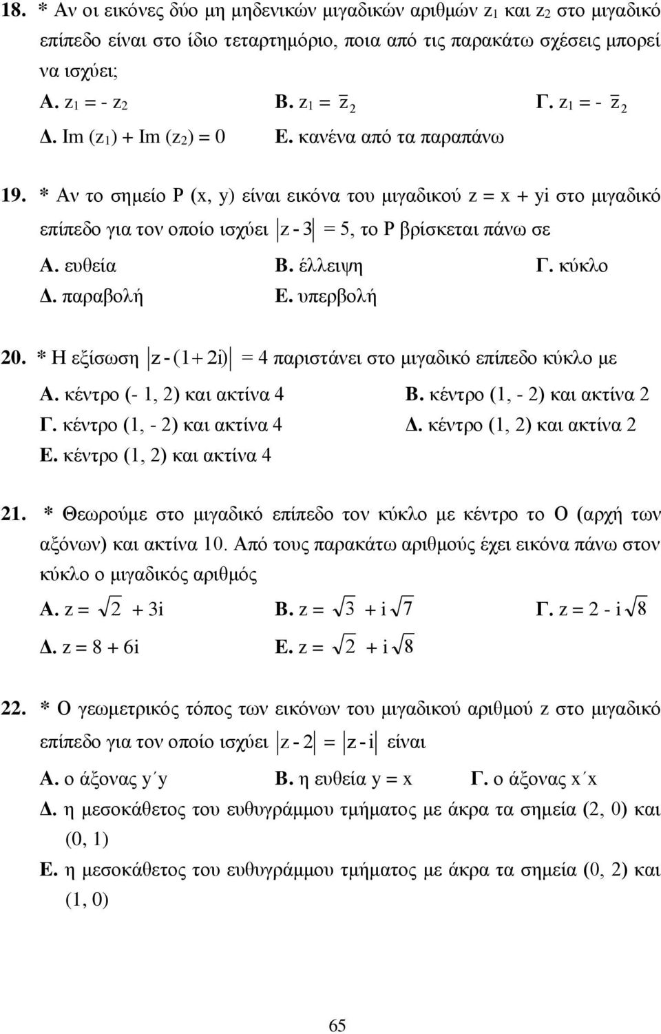 αραβολή E. υερβολή 0. * Η εξίσωση - ( i) = αριστάνει στο μιγαδικό είεδο κύκλο με Α. κέντρο (-, ) και ακτίνα B. κέντρο (, - ) και ακτίνα Γ. κέντρο (, - ) και ακτίνα Δ. κέντρο (, ) και ακτίνα E.