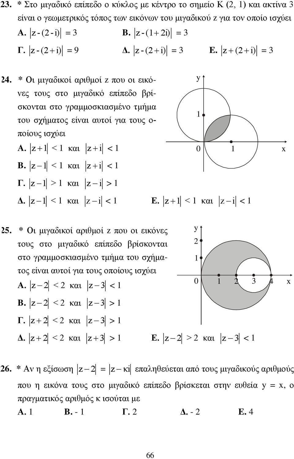 > και i > Δ. < και i < Ε. < και i < 5. * Οι μιγαδικοί αριθμοί ου οι εικόνες τους στο μιγαδικό είεδο βρίσκονται y στο γραμμοσκιασμένο τμήμα του σχήματος είναι αυτοί για τους οοίους ισχύει Α.