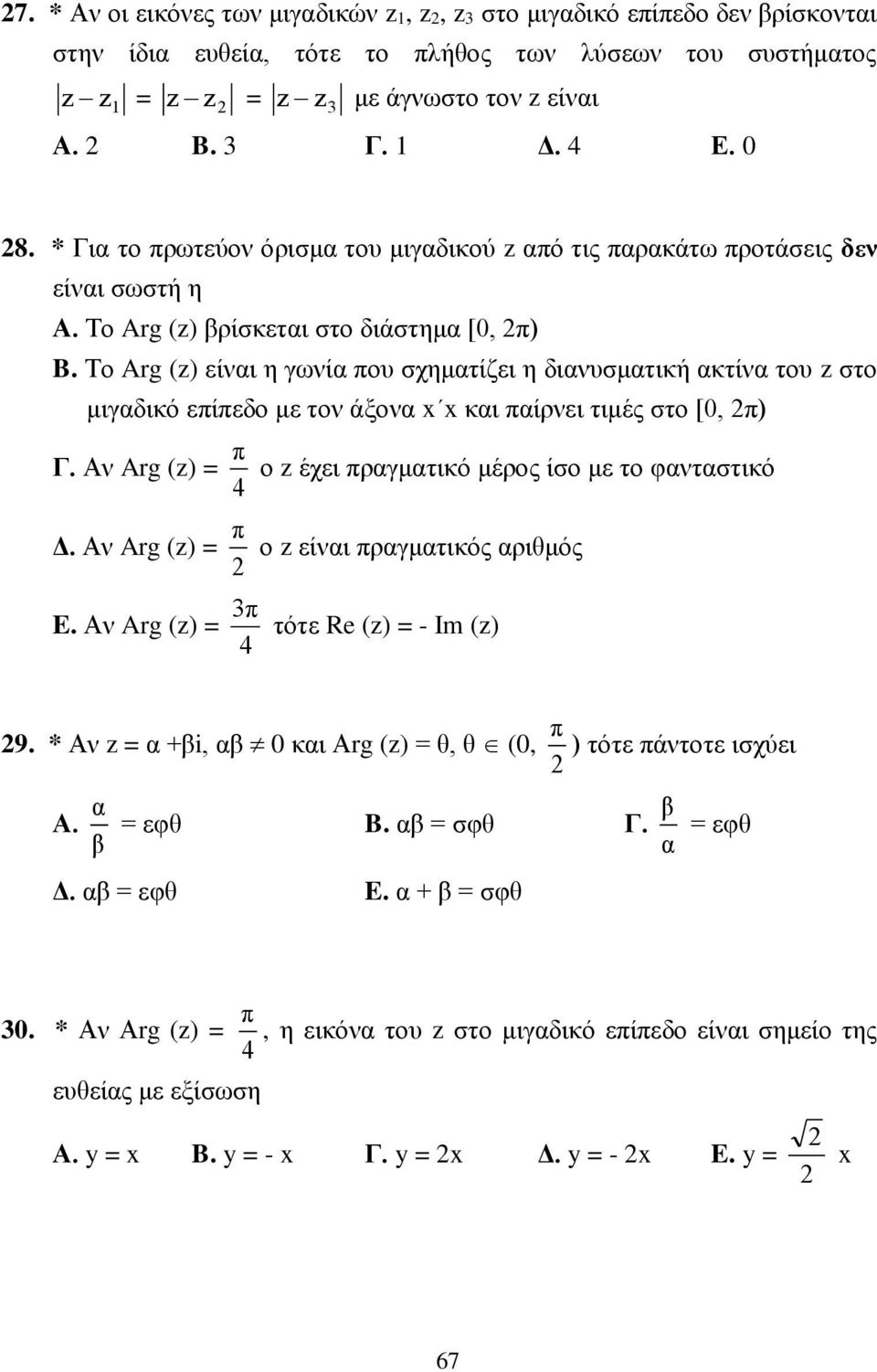 Το Arg () είναι η γωνία ου σχηματίζει η διανυσματική ακτίνα του στο μιγαδικό είεδο με τον άξονα x x και αίρνει τιμές στο [0, ) Γ. Αν Arg () = Δ. Αν Arg () = E.