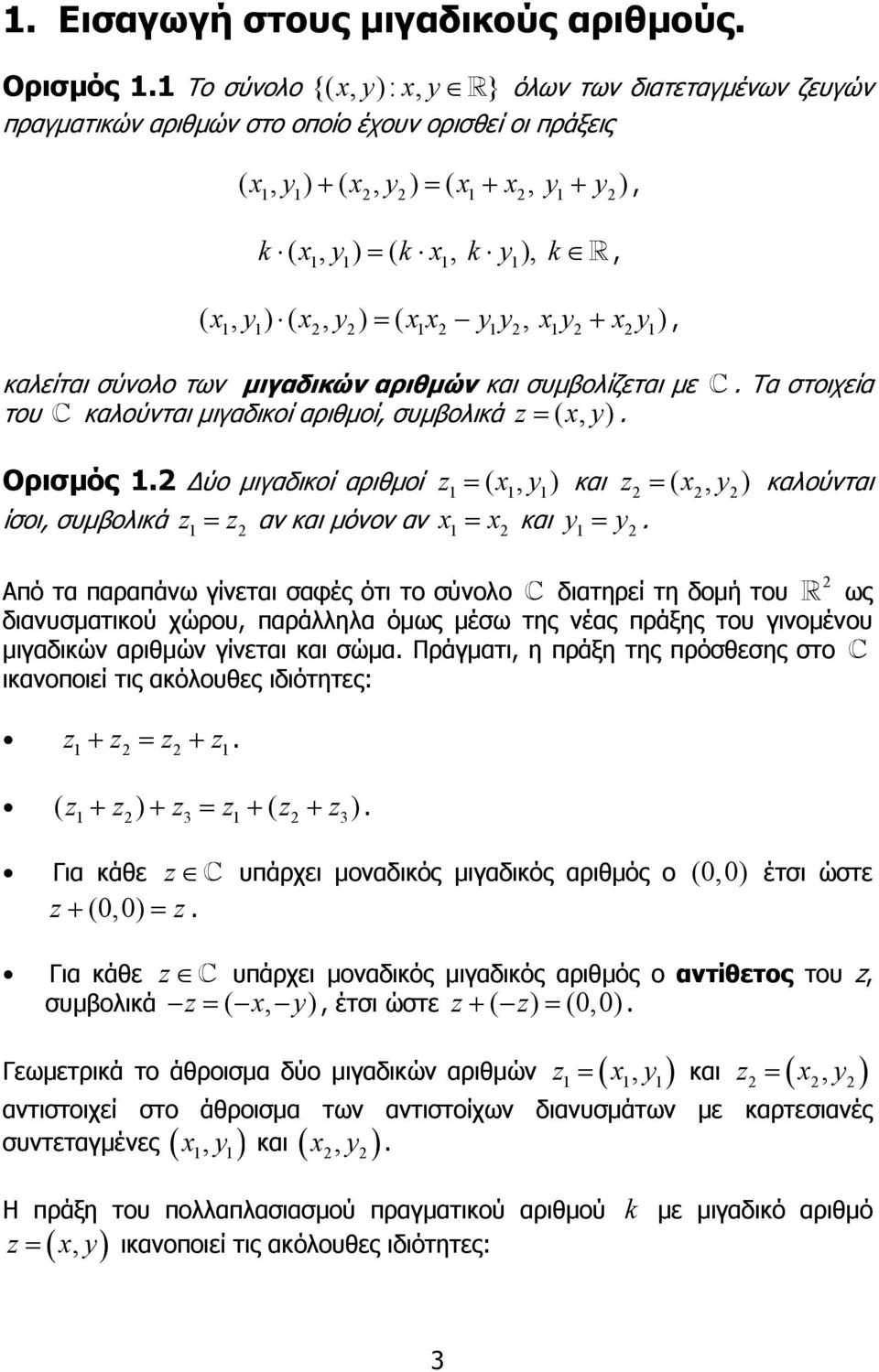 Ορισµός ύο µιγαδικοί αριθµοί = ( x, y) και = ( x, y) καλούνται ίσοι, συµβολικά = αν και µόνον αν x = x και y = y Από τα παραπάνω γίνεται σαφές ότι το σύνολο διατηρεί τη δοµή του ως διανυσµατικού