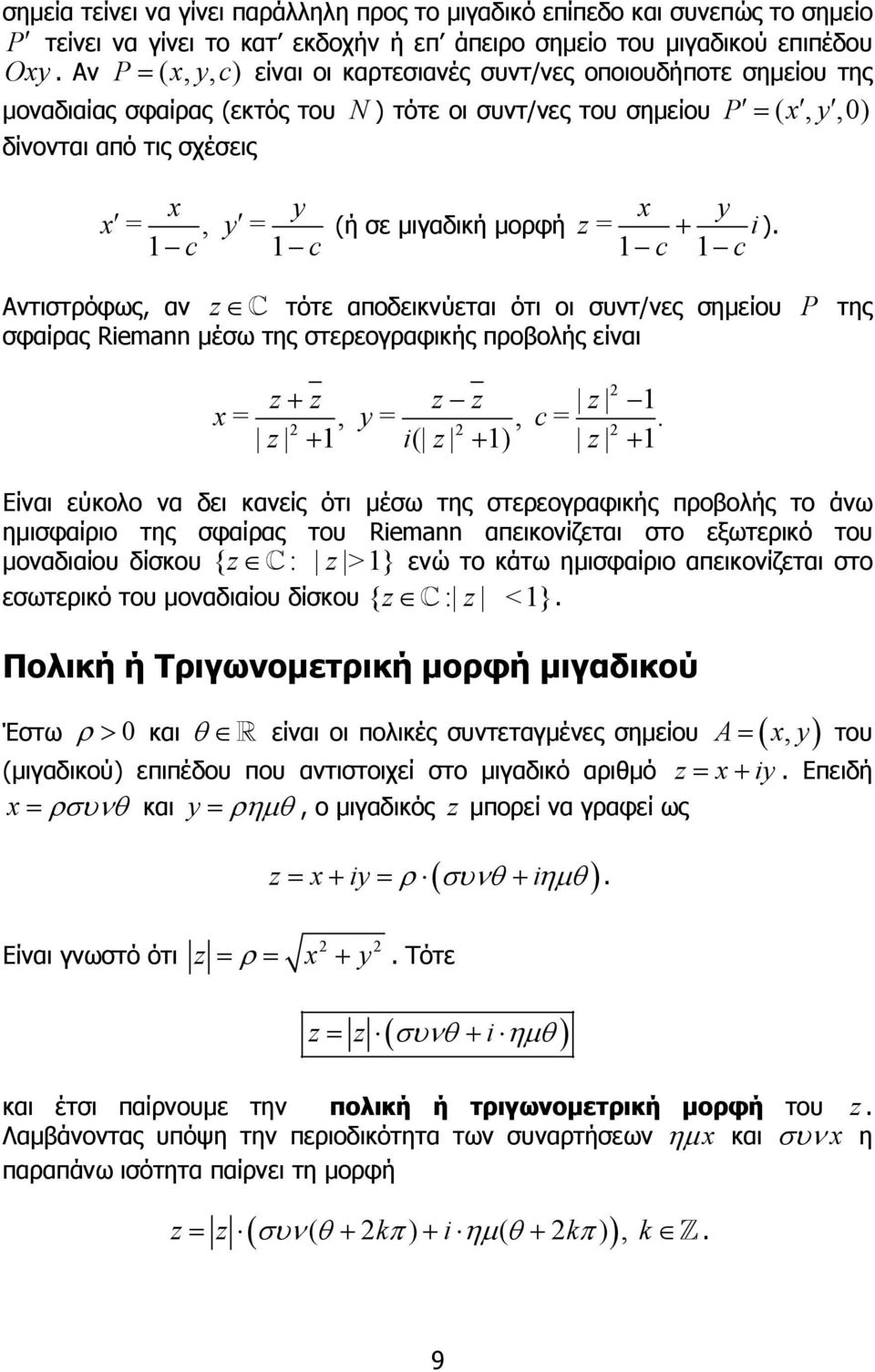 Aντιστρόφως, αν τότε αποδεικνύεται ότι οι συντ/νες σηµείου P της σφαίρας Riema µέσω της στερεογραφικής προβολής είναι + x=, y=, c= + i( + ) + Eίναι εύκολο να δει κανείς ότι µέσω της στερεογραφικής