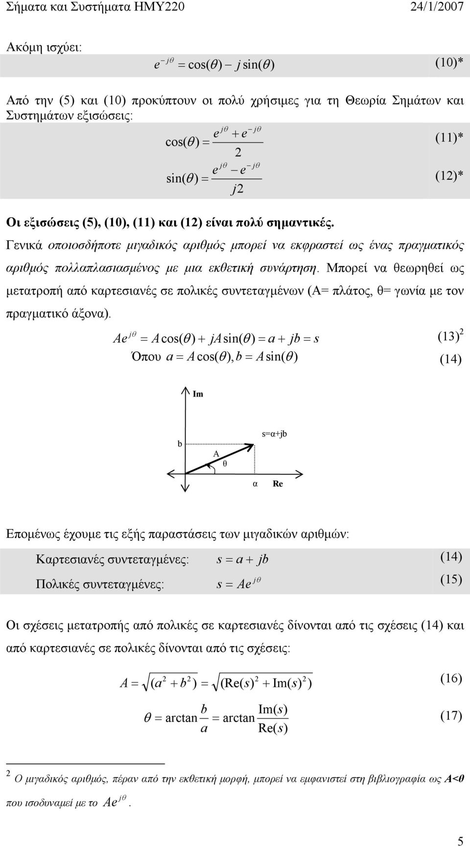 Μπορεί να εωρηεί ως µετατροπή από καρτεσιανές σε πολικές συντεταγµένων (Α= πλάτος, = γωνία µε τον πραγµατικό άξονα).