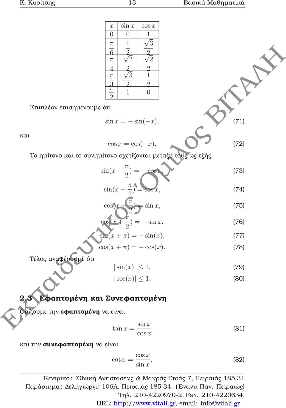 3 Εφαπτοµένη και Συνεφαπτοµένη Ορίζουµε την εφαπτοµένη να είναι sin(x π ) = cos x, (73) sin(x + π ) = cosx, (74) cos(x π ) = sin x, (75)