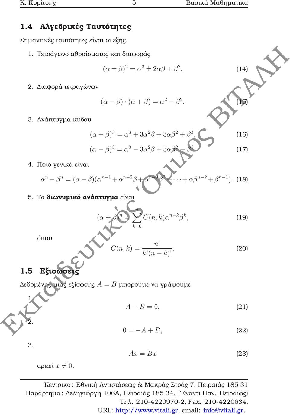 (15) (α + β) 3 = α 3 + 3α β + 3αβ + β 3, (16) (α β) 3 = α 3 3α β + 3αβ β 3. (17) α n β n = (α β)(α n 1 +α n β +α n 3 β + +αβ n +β n 1 ). (18) 5.