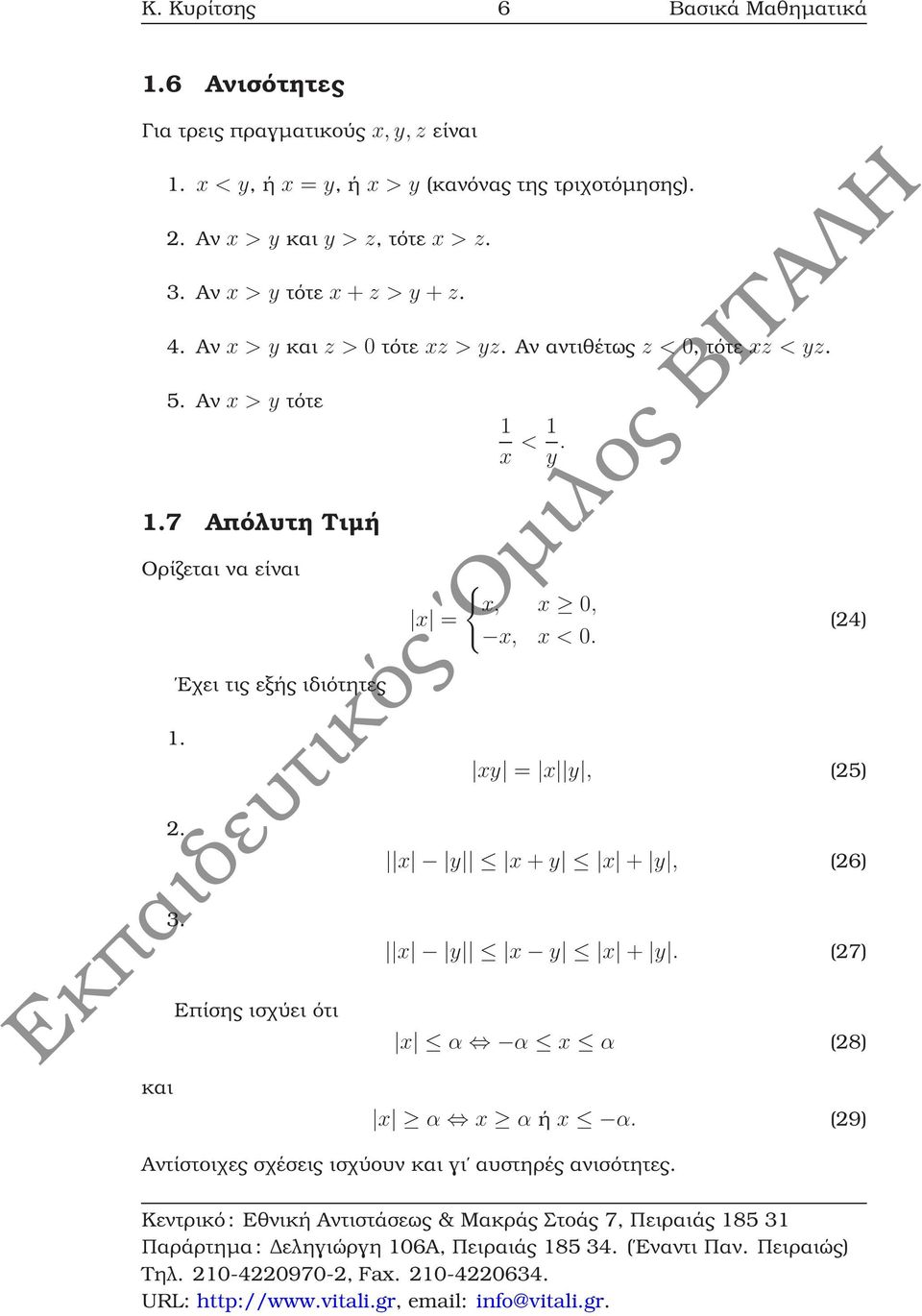 Αν x > y τότε 1.7 Απόλυτη Τιµή Ορίζεται να είναι Εχει τις εξής ιδιότητες 1.. 3. 1 x < 1 y. { x, x 0, x = x, x < 0.