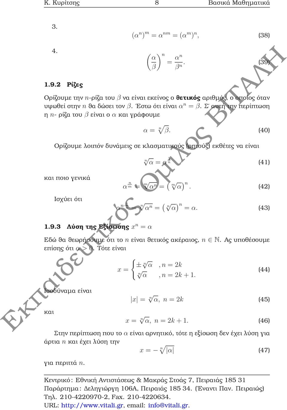 Σ αυτή την περίπτωση η n- ϱίζα του β είναι ο α και γράφουµε α = n β. (40) Ορίζουµε λοιπόν δυνάµεις σε κλασµατικούς (ϱητούς) εκθέτες να είναι και ποιο γενικά Ισχύει ότι α n 1 1.9.