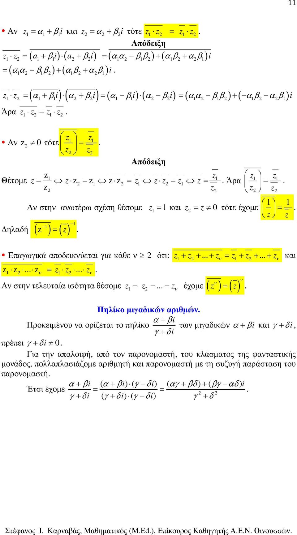 = έχοµε ( ) ( ) = Πηλίκο µιγαδικώ αριθµώ α+ βi Προκειµέου α ορίζεται το πηλίκο τω µιγαδικώ α+ βi και γ + δi, γ + δi πρέπει γ + δi 0 Για τη απαλοιφή, από το παροοµαστή, του κλάσµατος της φαταστικής