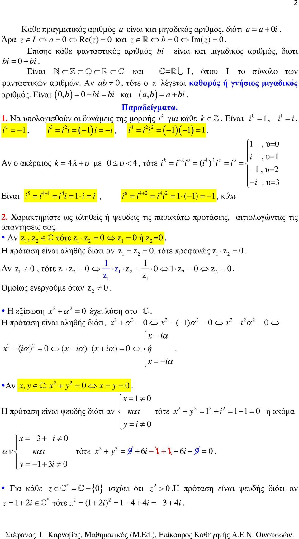 της µορφής i k για κάθε k Z Είαι 3 4 i i i i i i = i i = = i =, = = ( ) =, ( )( ) 0 i =,, υ=0 k 4λ υ 4 λ υ υ i, υ= A ο ακέραιος k = 4λ+ υ µε 0 υ< 4, τότε i = i i = ( i ) i = i =, υ= i, υ=3 5 4+ 4 6