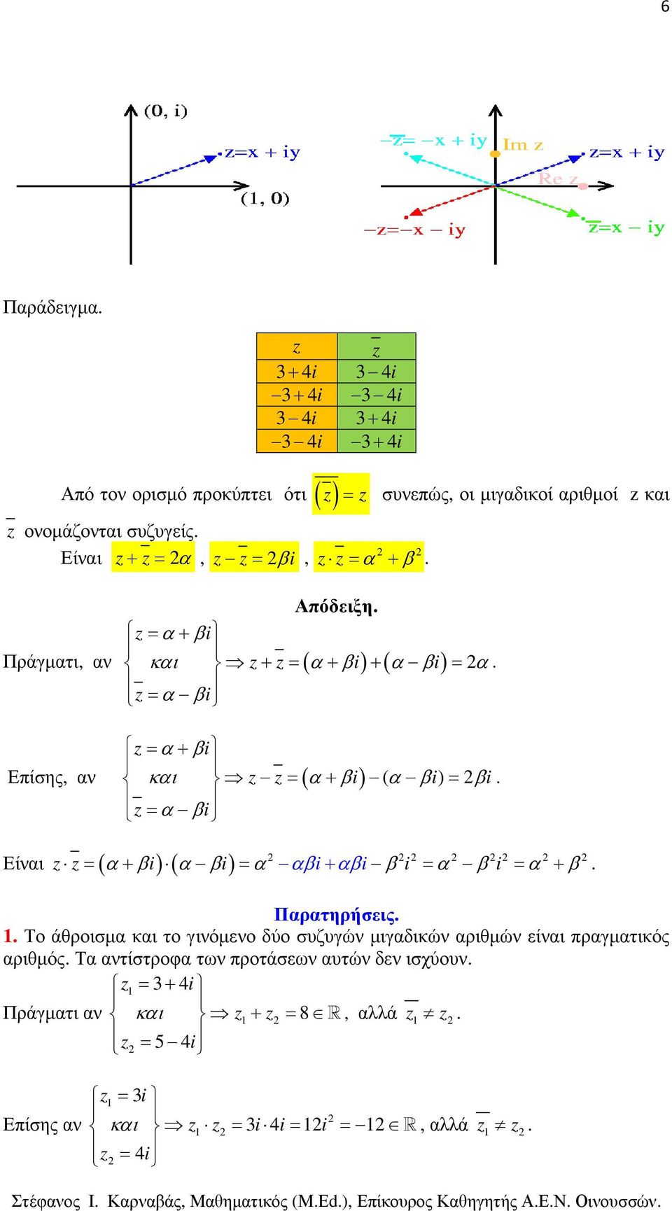 α αβi αβi β i = α β i = α + β + Παρατηρήσεις Το άθροισµα και το γιόµεο δύο συζυγώ µιγαδικώ αριθµώ είαι πραγµατικός αριθµός Τα ατίστροφα τω προτάσεω αυτώ δε