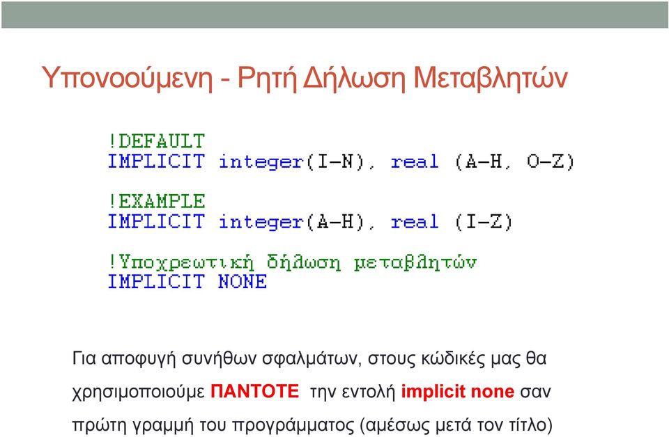 χρησιμοποιούμε ΠΑΝΤΟΤΕ την εντολή implicit none