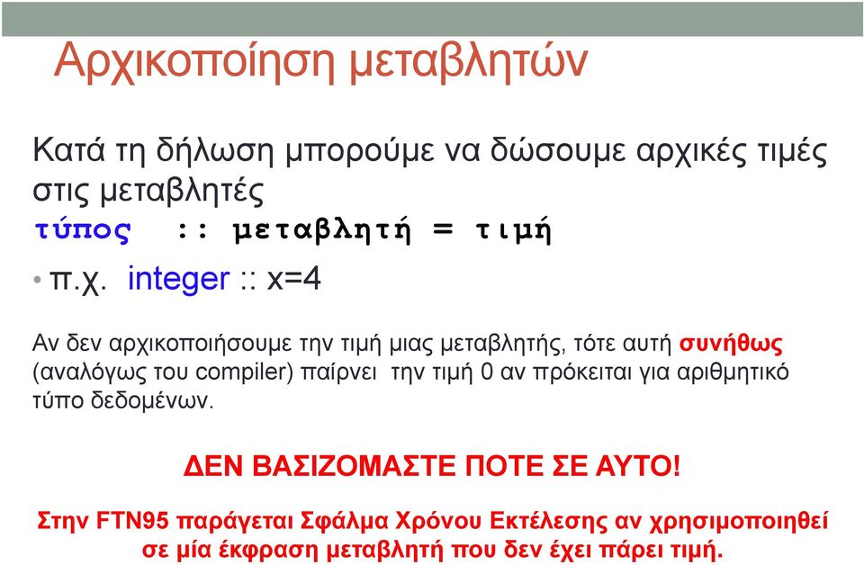 integer :: x=4 Αν δεν αρχικοποιήσουμε την τιμή μιας μεταβλητής, τότε αυτή συνήθως (αναλόγως του compiler)