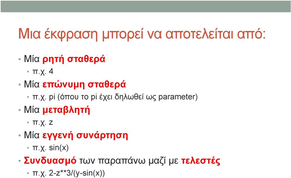 pi (όπου το pi έχει δηλωθεί ως parameter) Μία μεταβλητή π.χ. z Mία εγγενή συνάρτηση π.