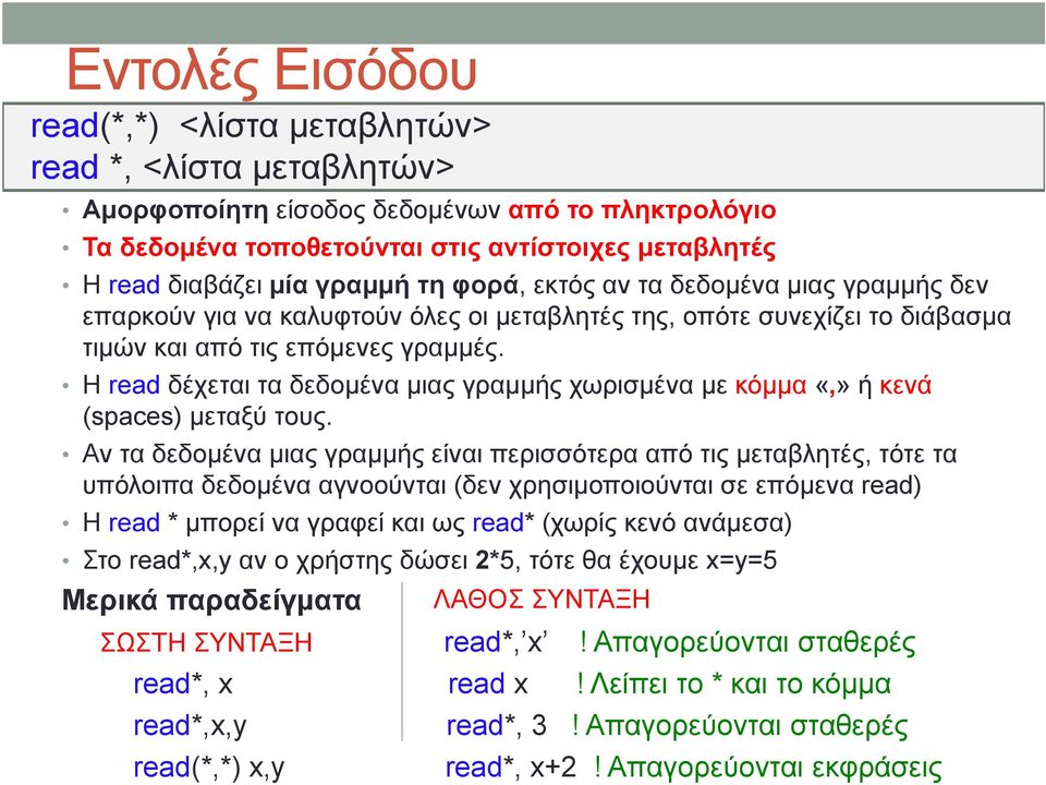 Η read δέχεται τα δεδομένα μιας γραμμής χωρισμένα με κόμμα «,» ή κενά (spaces) μεταξύ τους.