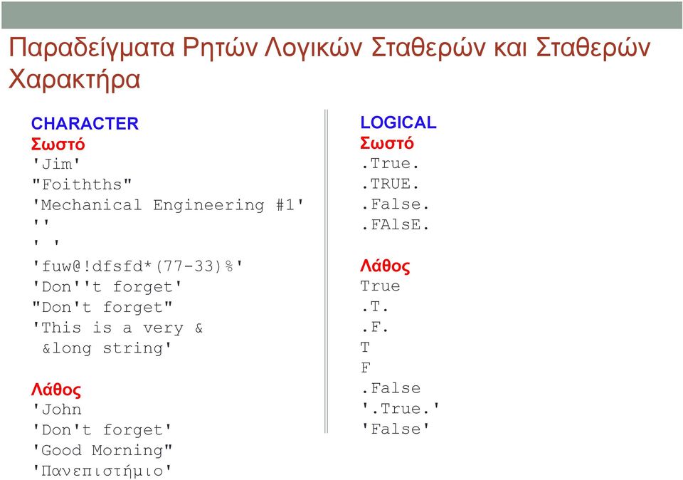 dfsfd*(77-33)%' 'Don''t forget' "Don't forget" 'This is a very & &long string' Λάθος