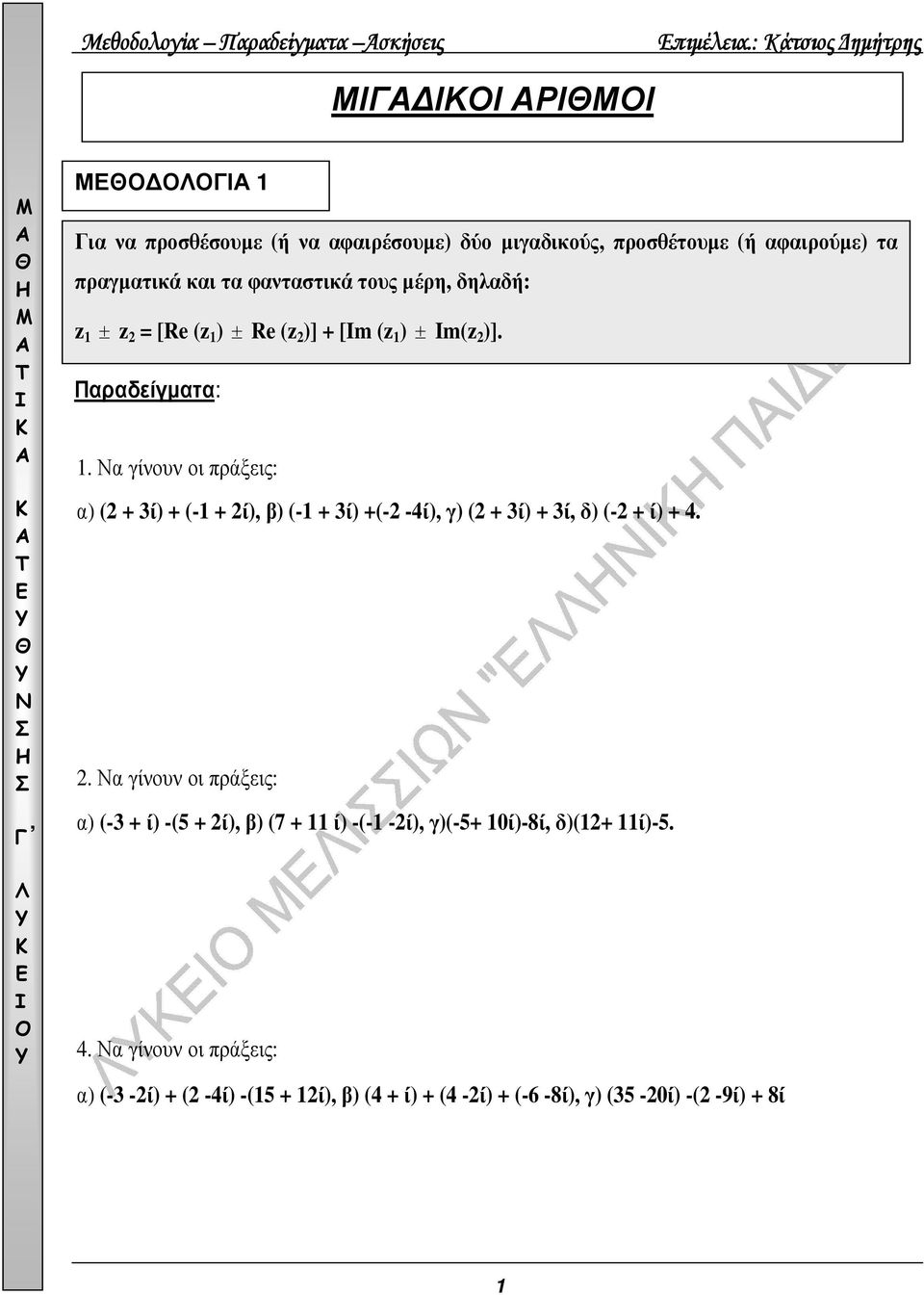 τους µέρη, δηλαδή: ± = [Re ( ) ± Re ( )] + [Im ( ) ± Im( )].