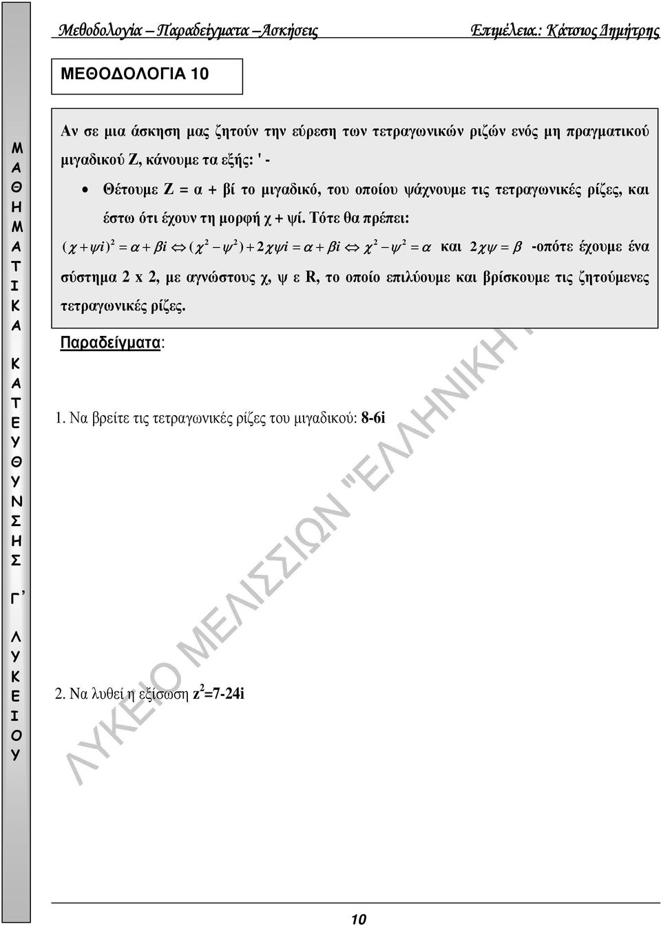 α + βί το µιγαδικό, του οποίου ψάχνουµε τις τετραγωνικές ρίζες, και έστω ότι έχουν τη µορφή χ + ψί.