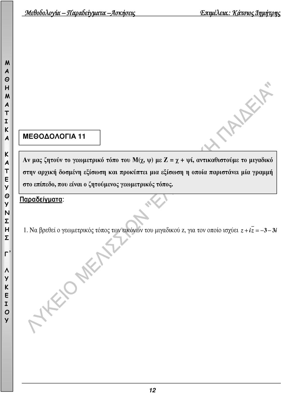 µιγαδικό στην αρχική δοσµένη εξίσωση και προκύπτει µια εξίσωση η οποία παριστάνει µία γραµµή